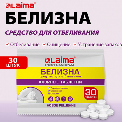 БЕЛИЗНА в хлорных таблетках для отбеливания, дезинфекции и уборки 30 шт., 0,1 кг, флоупак, LAIMA PROFESSIONAL, 609422
