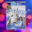Картина стразами (алмазная мозаика), 30х40 см, ОСТРОВ СОКРОВИЩ "Замок", без подрамника, 663853