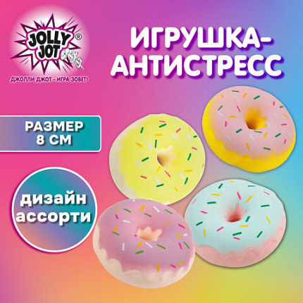 Игрушка-антистресс "ПОНЧИК", 8 см, ассорти, 4 цвета, дисплей, JOLLY JOT (ДЖОЛЛИ ДЖОТ), 665795