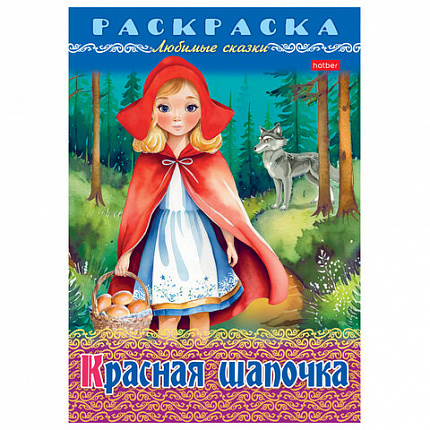 Книжка-раскраска "Любимые сказки", ассорти, 16 стр., 210х290 мм, HATBER
