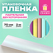Пленка упаковочная подарочная ПАСТЕЛЬНАЯ (1 шт.) 70х200 см, цвет ассорти, ЗОЛОТАЯ СКАЗКА, 701419