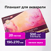 Папка для акварели/планшет, 300 г/м2, 190х270 мм, склейка, мелкое зерно, 20 л., BRAUBERG ART PREMIERE, 113246