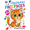 Книжка-раскраска с цветным контуром, "ПЕРВАЯ РАСКРАСКА", ассорти, 210х290 мм, 16 страниц, УМКА