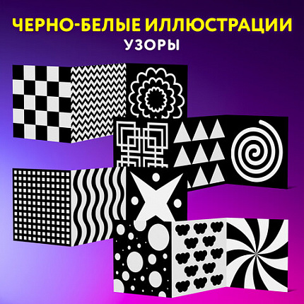 Карточки для новорожденных 6 книжек-гармошек ДЛЯ РАЗВИТИЯ ЗРЕНИЯ С ПЕЛЕНОК, ЮНЛАНДИЯ, 691023