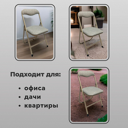 Стул складной для дома и офиса РС04, бежевый перламутровый каркас, рогожка бежевая