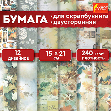 Бумага для скрапбукинга 15х21 см "Осень", двусторонняя, 12 листов, 240 г/м2, ОСТРОВ СОКРОВИЩ, 665446