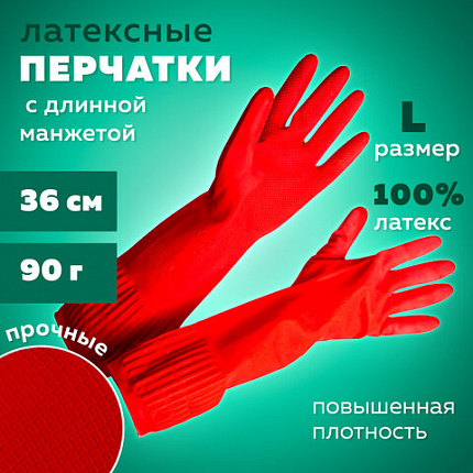 Перчатки МНОГОРАЗОВЫЕ латексные ДЛИННАЯ МАНЖЕТА 25 см КРАСНЫЕ, размер 8-9, L (большой), вес 90 г, КП, 133333