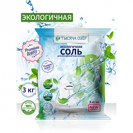 Соль для посудомоечных машин в гранулах 3 кг универсальная ТЫСЯЧА ОЗЕР