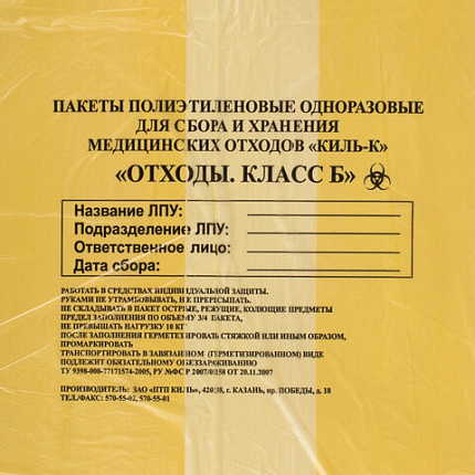 Пакеты для медицинских отходов КОМПЛЕКТ 50 шт., класс Б (желтые) 60 л, 70х80 см, 16 мкм, ПТП "Киль"
