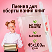 Пленка самоклеящаяся для учебников и книг глянцевая, рулон 45х100 см, ПИФАГОР, 227204