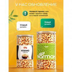 Кешью сырой NARMAK, 1 кг
