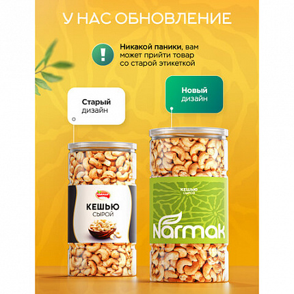 Кешью сырой NARMAK, 1 кг