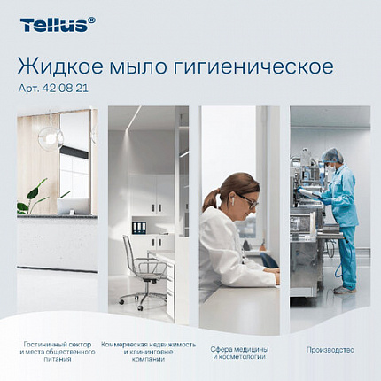 Картридж с жидким мылом одноразовый Tellus/TORK (Система S1) Advanced, 1 л, гигиенический эффект, 420821, 420820,420821
