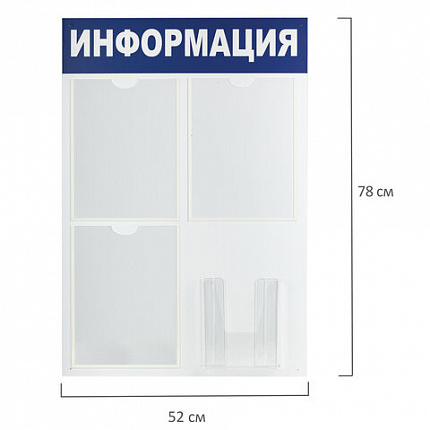 Доска-стенд "Информация" 52х78 см, 3 плоских кармана А4 + объемный карман А5, BRAUBERG, 291011