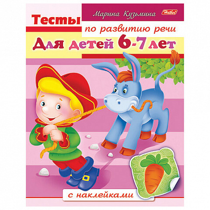 Книжка с наклейками "Тесты и задания", АССОРТИ, А5, 16 стр., HATBER