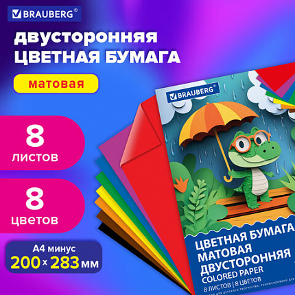 Цветная бумага А4 2-сторонняя офсетная, 8 листов, 8 цветов, на скобе, BRAUBERG, 200х283 мм, "Дождик", 116625