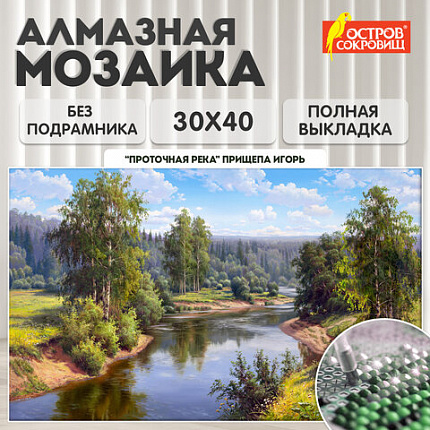 Картина стразами (алмазная мозаика), 30х40 см, ОСТРОВ СОКРОВИЩ "Проточная река", без подрамника, 663851
