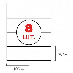 Этикетка самоклеящаяся 105х74,2 мм, 8 этикеток, белая, 70 г/м2, 50 листов, ОФИСМАГ, сырье Финляндия, 115196