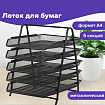 Лоток горизонтальный для бумаг BRAUBERG "Germanium", 5 секций, 370х355х295 мм, металл, черный, 237971