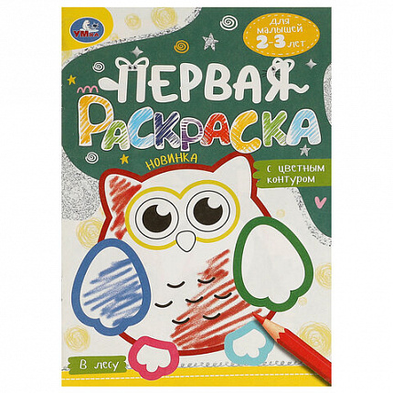 Книжка-раскраска с цветным контуром, ДЛЯ МАЛЫШЕЙ 2-3 лет, ассорти, 145х210 мм, 16 стр., УМКА