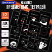 Тетради предметные, КОМПЛЕКТ 12 ПРЕДМЕТОВ, 48 л., TWIN-лак, BRAUBERG "МЕМЫ", 405172