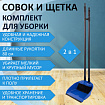 Совок для мусора КОМПЛЕКТ щетка + 2 рукоятки по 80 см с резьбой, пластиковые, "ЛЕНИВКА XL", синий, LAIMA, 608212