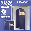 Чехол для одежды на молнии с ручками дорожный 60х100 см, синий, SHAMAANI (ШАМААНИ), 609602