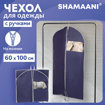 Чехол для одежды на молнии с ручками дорожный 60х100 см, синий, SHAMAANI (ШАМААНИ), 609602