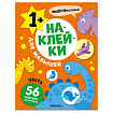 Книга - игра с наклейки для малышей, 8 стр, А4, 255х195 мм, АССОРТИ, Мозаика-Синтез