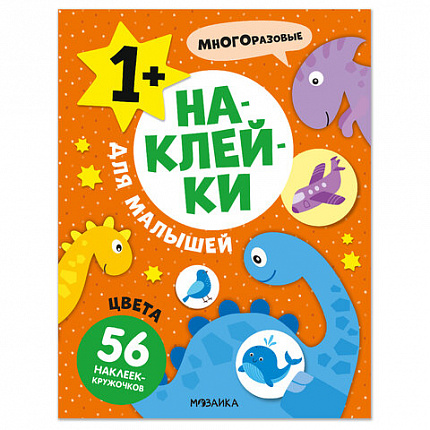 Книга - игра с наклейки для малышей, 8 стр, А4, 255х195 мм, АССОРТИ, Мозаика-Синтез