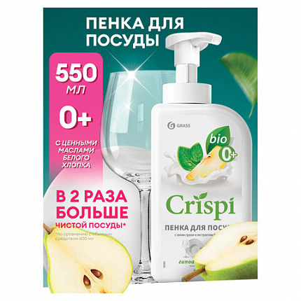 Средство для мытья посуды, овощей, фруктов эко-пенка 550 мл, CRISPI by GRASS "Груша и базилик", 14254, 125455