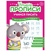 Прописи "Умные прописи, УЧИМСЯ ПИСАТЬ", 5+, КОМПЛЕКТ 4 шт., 32 стр., 170x220 мм, ПРОСВЕЩЕНИЕ, 0412-01, 90-0412-01