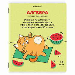 Тетрадь предметная "КОТ-ЭНТУЗИАСТ" 48 л., TWIN-лак, АЛГЕБРА, клетка, подсказ, BRAUBERG, 404556