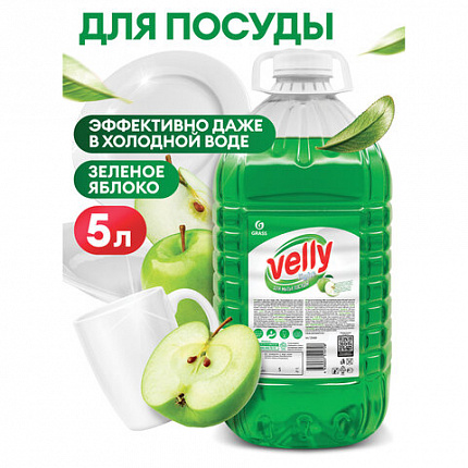 Средство для мытья посуды 5 кг, GRASS VELLY/ORIS "Зеленое яблоко", концентрат, ПЭТ, 125469/126147