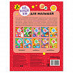 Книга - игра с наклейки для малышей, 8 стр, А4, 255х195 мм, АССОРТИ, Мозаика-Синтез