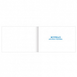 Журнал анализа топлива, 48 л., картон, блок офсет, А4 292х200 мм, STAFF, 130266