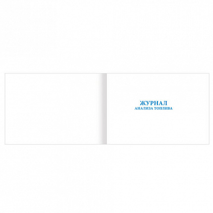 Журнал анализа топлива, 48 л., картон, офсет, А4 (292х200 мм), STAFF, 130266