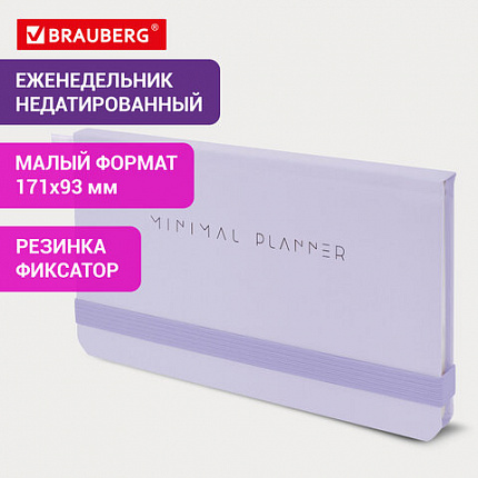 Еженедельник недатированный с резинкой 171х93 мм, BRAUBERG, твердый, 64 л., "Minimal", сиреневый, 116308
