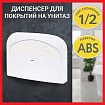 Диспенсер для покрытий на унитаз LAIMA PROFESSIONAL LSA (Система V1) 1/2 сложения, белый, ABS-пластик, 607993