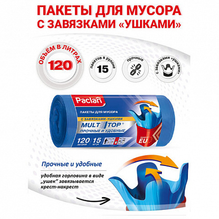Мешки для мусора 120л с ушками, синие, в рулоне 15шт, ПВД 24мкм 70х110см, PACLAN "Multitop", шк4908, 402045