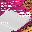 Бумага для выпечки силиконизированная в листах 40х60 см КОМПЛЕКТ 500 штук, цвет белый, LAIMA, CH, 609591