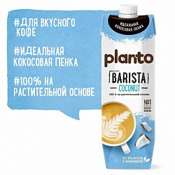 Кокосовый напиток PLANTO Barista "Coconut", обогащенный кальцием, 1 л