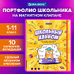 Папка-портфолио школьника, А4, ШКОЛЬНЫЙ АЛЬБОМ, 10 вкладышей, магнитный клапан 7БЦ, BRAUBERG, 115242