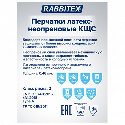 Перчатки латексно-неопреновые КЩС, ULTRA NEOPRENE, химически устойчивые, размер 9-9,5 L (большой), RABBITEX (РАББИТЕКС), 701115