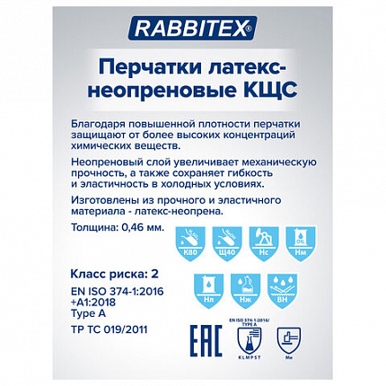 Перчатки латексно-неопреновые КЩС, ULTRA NEOPRENE, химически устойчивые, размер 9-9,5 L (большой), RABBITEX (РАББИТЕКС), 701115