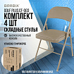 Стулья складные BRABIX "Golf Plus CF-003" КОМФОРТ, КОМПЛЕКТ 4шт., бежевый каркас, кожзам бежевый, 533033