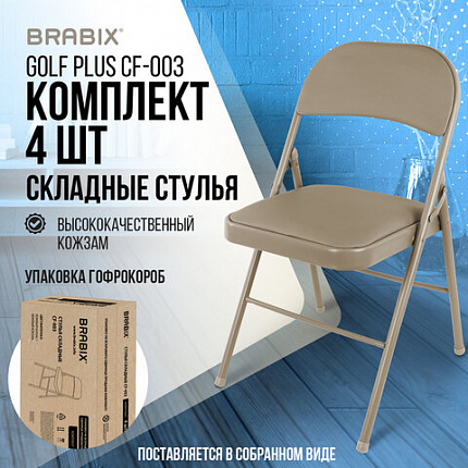 Стулья складные BRABIX "Golf Plus CF-003" КОМФОРТ, КОМПЛЕКТ 4шт., бежевый каркас, кожзам бежевый, 533033