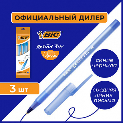 Ручки шариковые BIC "Round Stic", НАБОР 3 шт., СИНИЕ, узел 1 мм, линия письма 0,32 мм, пакет, 9021522