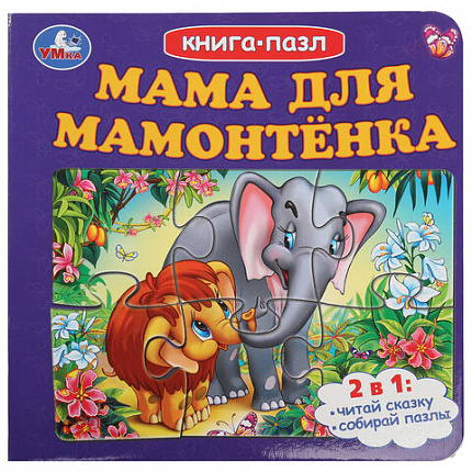 Книга-пазл собери цепочку, 6 пазлов, 160х160 мм, 12 страниц, АССОРТИ, УМКА