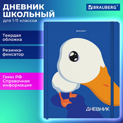Дневник 1-11 класс 48 л., твердый, BRAUBERG, матовая ламинация, резинка, закладка-ляссе, с подсказом, "Гусь", 107237